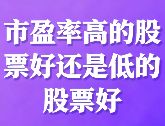 市盈率高的股票好还是低的股票好 市盈率高的股票好还是低的股票好